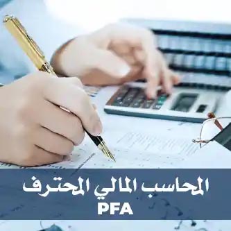 دبلومة المحاسب المالي المحترف - PFA Diploma