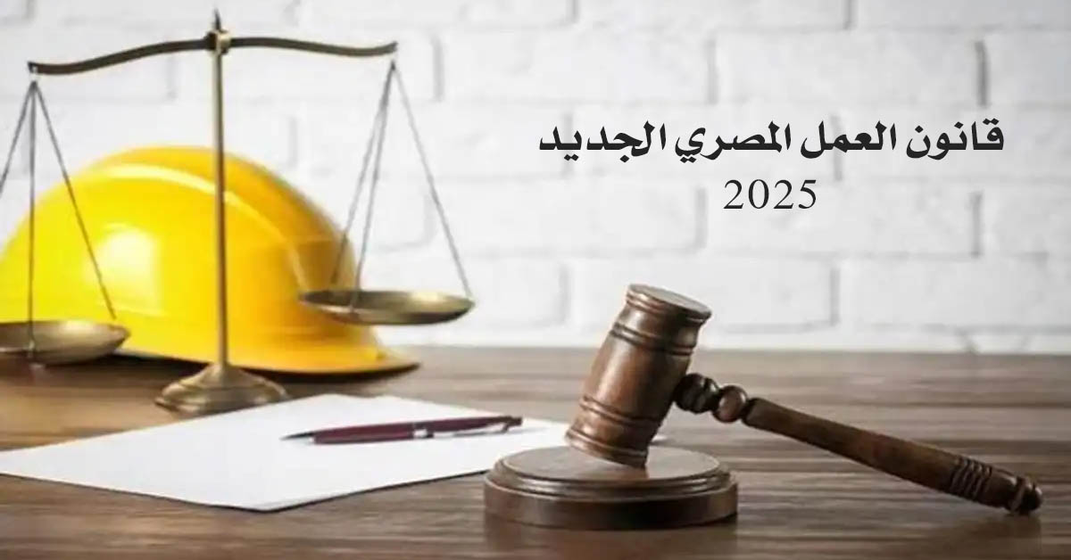 قانون العمل المصري الجديد 2025 - ملامح التغيير وأهمية التكيف المؤسسي