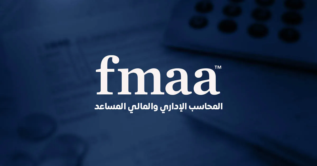 ما هي محاسبة FMAA؟ وأهميتها في عالم المال والأعمال