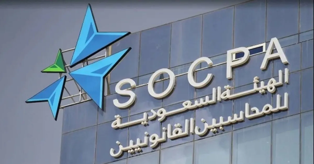 كيف أسجل نفسي في الهيئة السعودية للمحاسبين SOCPA