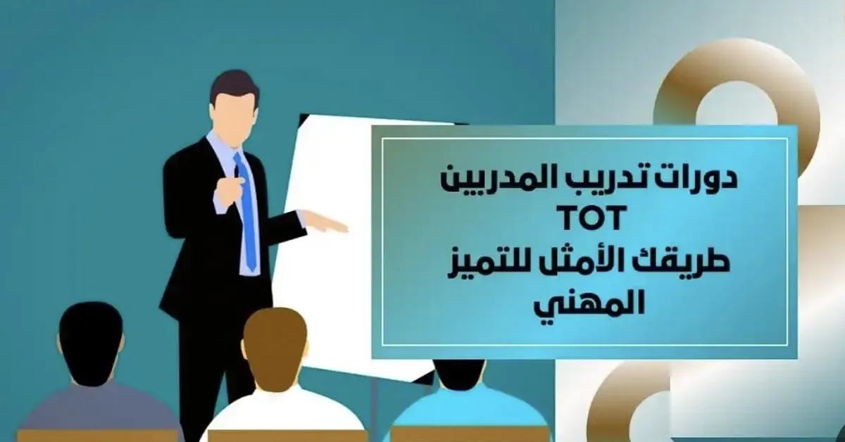 دورة تدريب المدربين TOT: مهارة أساسية لكل من يسعى للتأثير والإقناع