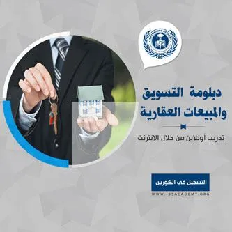 دبلوم التسويق والمبيعات العقارية
