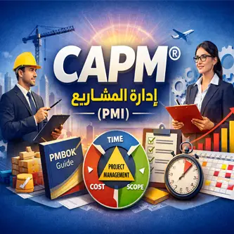 صورة من دورة الإعداد لشهادة مُساعد/مُشارك مُعتمد في إدارة المشاريع CAPM