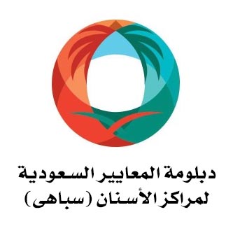 صورة من دبلومة المعايير السعودية لمراكز الأسنان (سباهى)