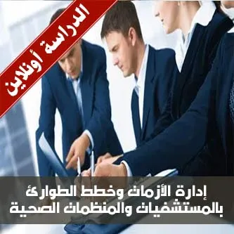 دورة إدارة الازمات والطوارئ في المستشفيات