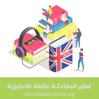 صورة من دورة المحادثة باللغة الانجليزية