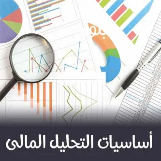 دورة التحليل المالي المتقدّم