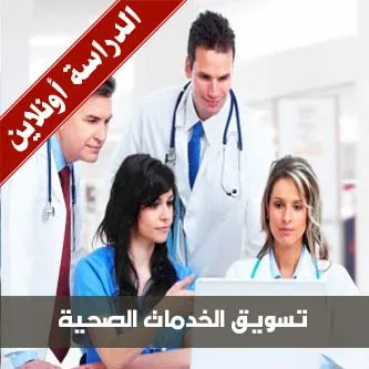 دبلوم تسويق الخدمات الصحية