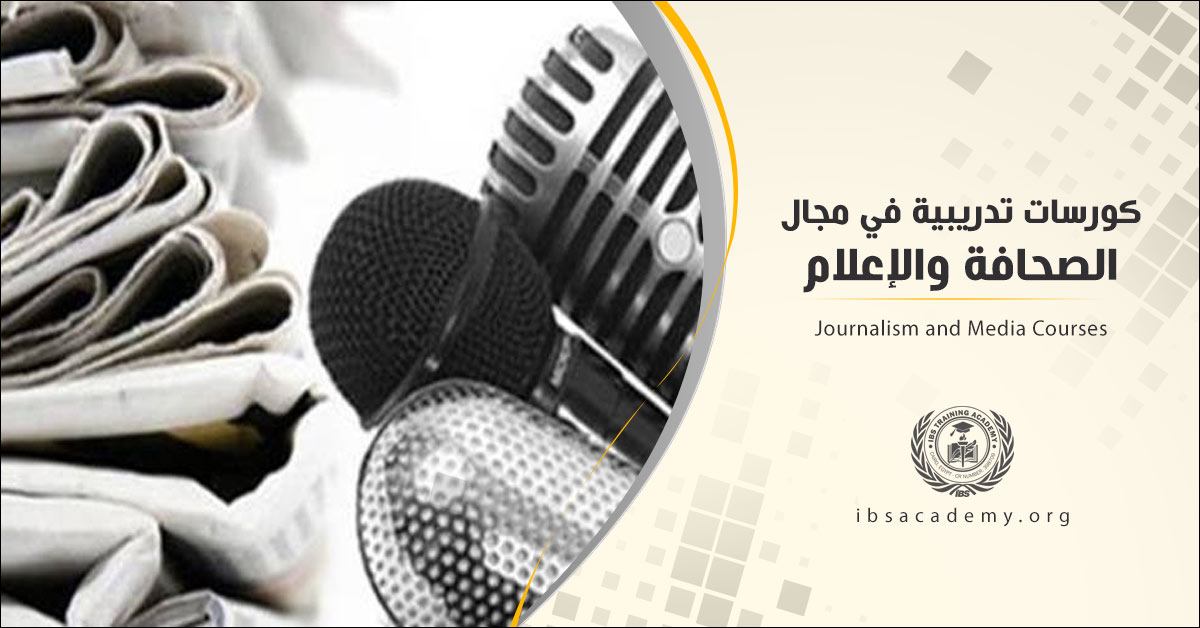 دورات تدريبية في مجال الصحافة والاعلام