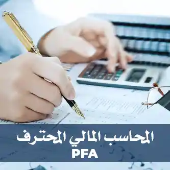 دبلومة المحاسب المالي المحترف - PFA