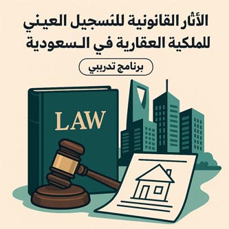 صورة من دورة التسجيل العقاري والمعاملات العقارية بالسعودية