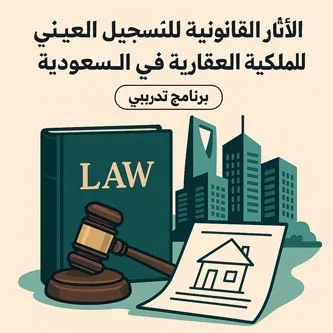 دورة التسجيل العقاري والمعاملات العقارية بالسعودية