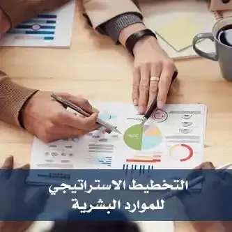 دورة الإدارة الاستراتيجية للموارد البشرية