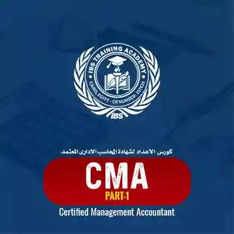كورس الاعداد لشهادة المحاسب الادارى المعتمد CMA - الجزء الأول