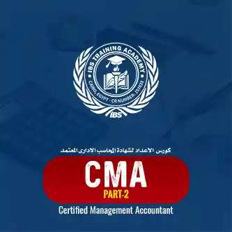 كورس الاعداد لامتحان الجزء الثاني من CMA - Part 2