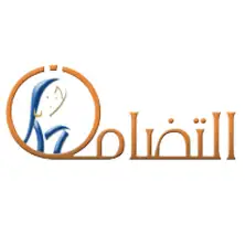 مؤسسة التضامن للتمويل المصغر