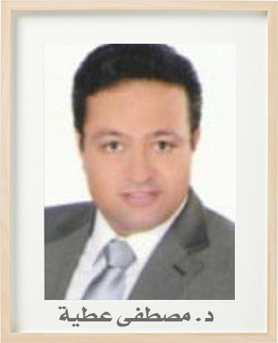الدكتور مصطفى عطية عبد الفتاح ابراهيم