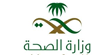 وزارة الصحة السعودية وزارة الصحة السعودية